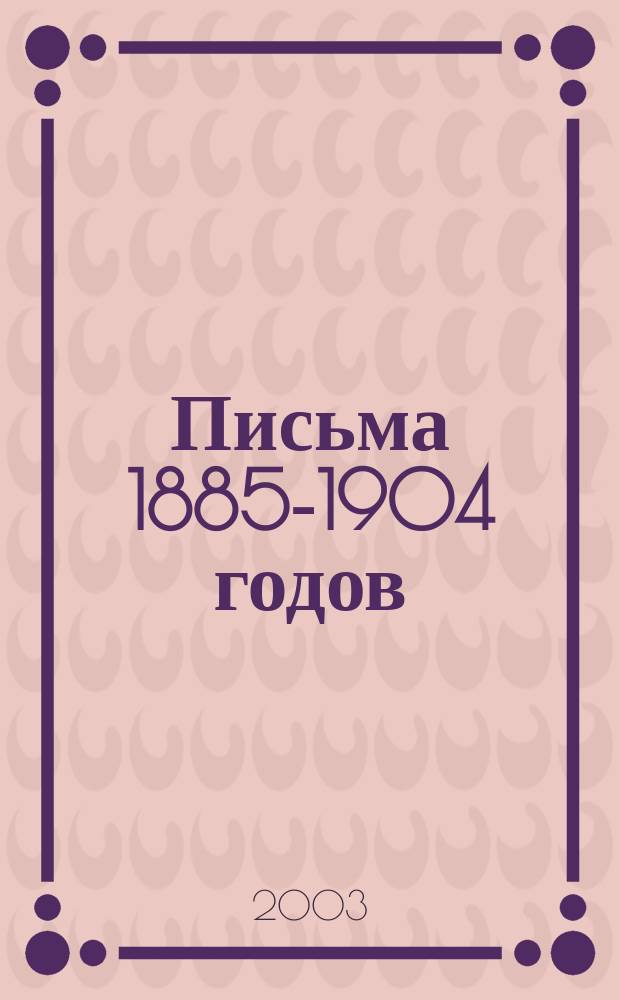 Письма 1885-1904 годов