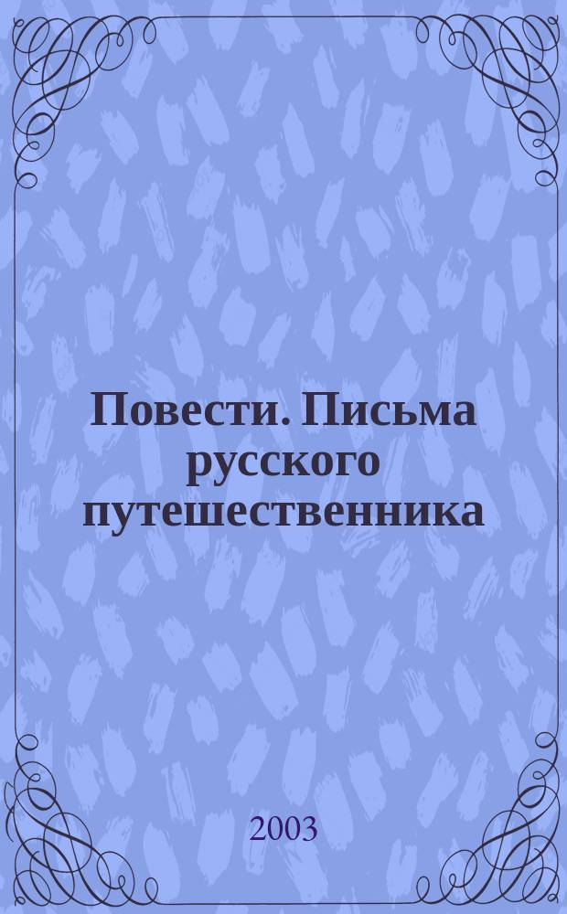 Повести. Письма русского путешественника : Анализ текста. Основное содерж. Соч