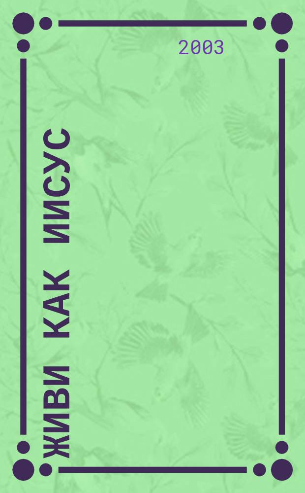 Живи как Иисус : Кн. для учителя