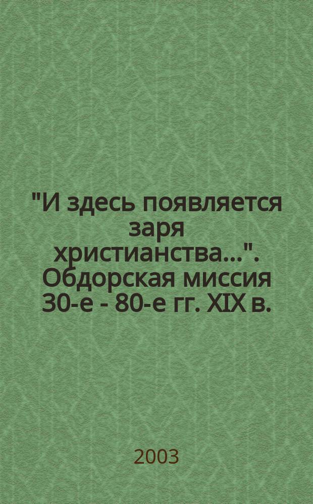 "И здесь появляется заря христианства...". Обдорская миссия 30-е - 80-е гг. XIX в. : Источники