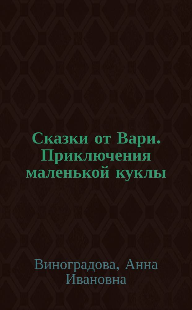 Сказки от Вари. Приключения маленькой куклы
