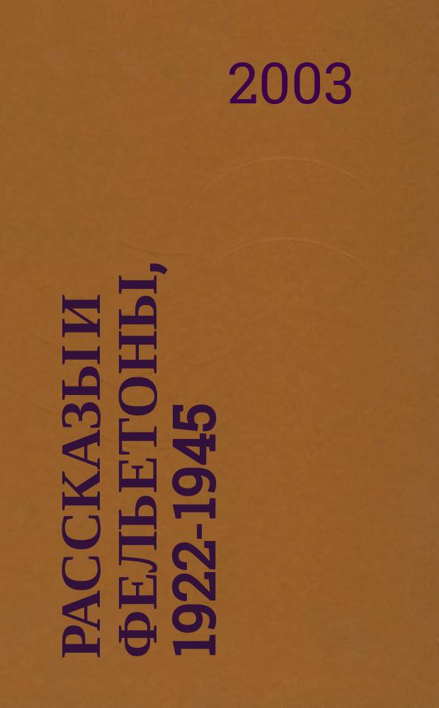 Рассказы и фельетоны, 1922-1945; Сентиментальные повести / Михаил Зощенко; Вступ. ст. - Ю. Томашевский