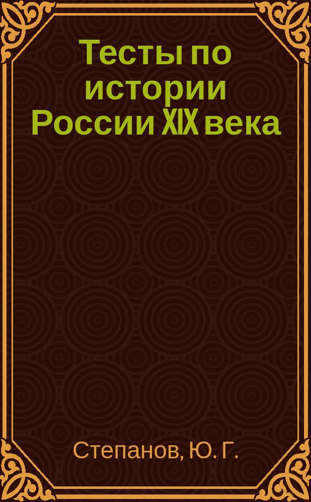 Тесты по истории России XIX века