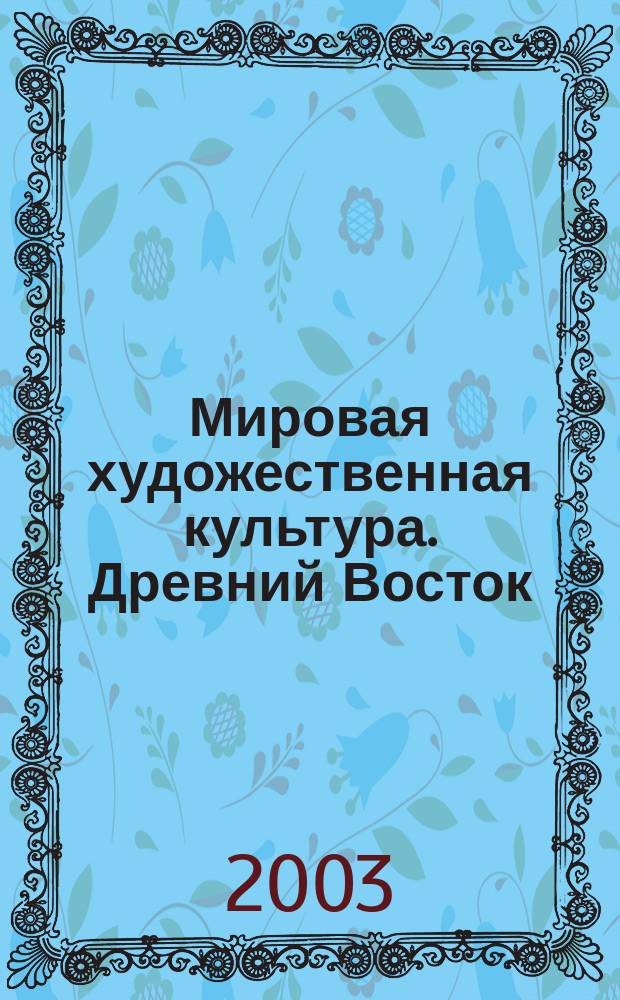 Мировая художественная культура. Древний Восток : 6 кл. : Учеб. пособие для факультатив. курса
