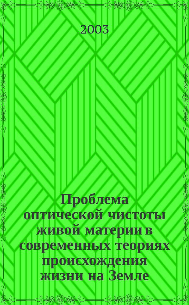 Проблема оптической чистоты живой материи в современных теориях происхождения жизни на Земле : Учеб. пособие
