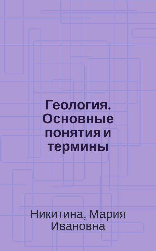 Геология. Основные понятия и термины : Справ. пособие