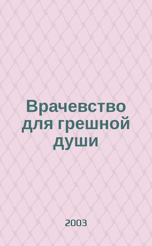 Врачевство для грешной души : Слово о покаянии