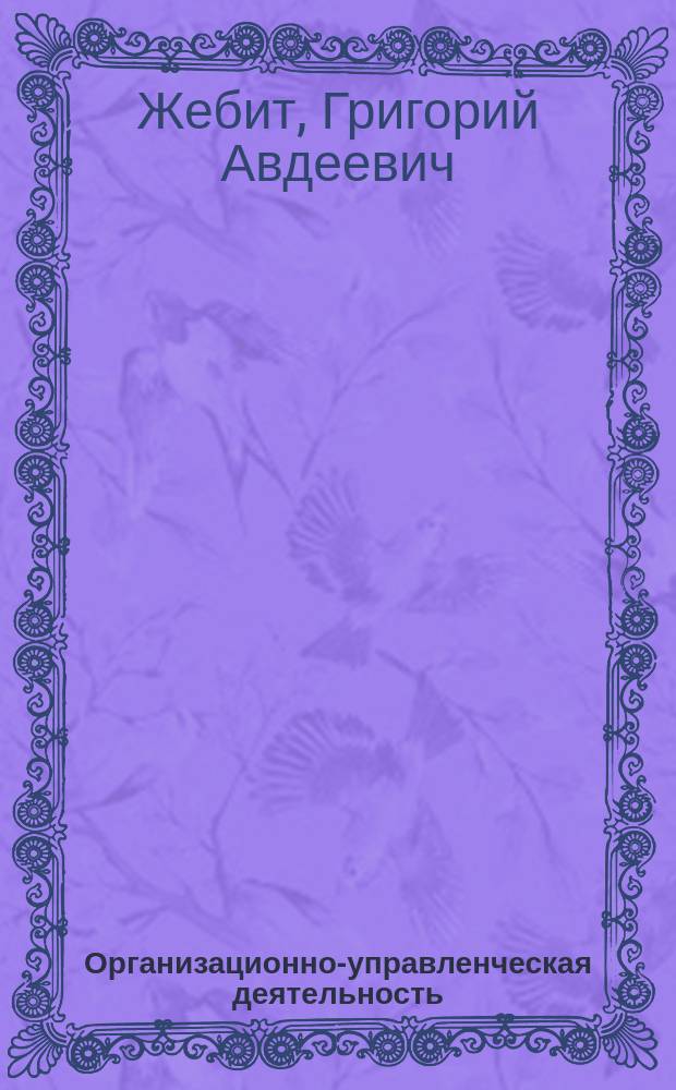 Организационно-управленческая деятельность : (социально-филос. аспект) : Автореф. дис. на соиск. учен. степ. д.филос.н. : Спец. 09.00.11