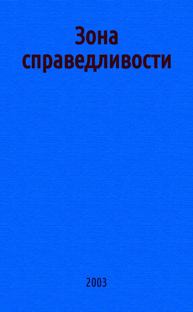 Зона справедливости : Фантаст. роман. Сталь разящая