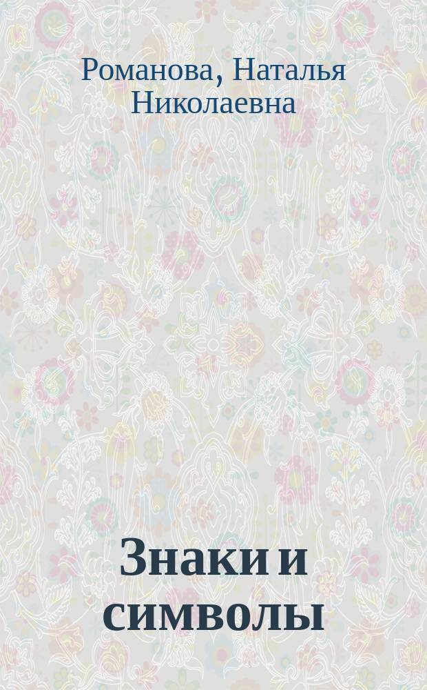 Знаки и символы : Учеб. пособие по семиотике : Для студентов вузов и сред. учеб. заведений
