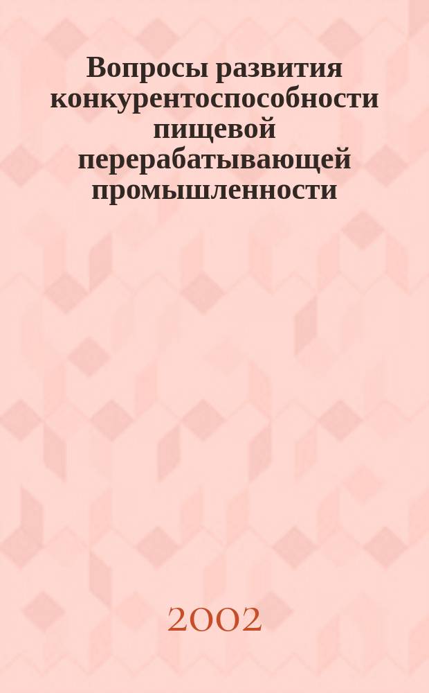 Вопросы развития конкурентоспособности пищевой перерабатывающей промышленности : (на материалах АПК Кыргыз. Респ.) : Автореф. дис. на соиск. учен. степ. к.э.н. : Спец. 08.00.05
