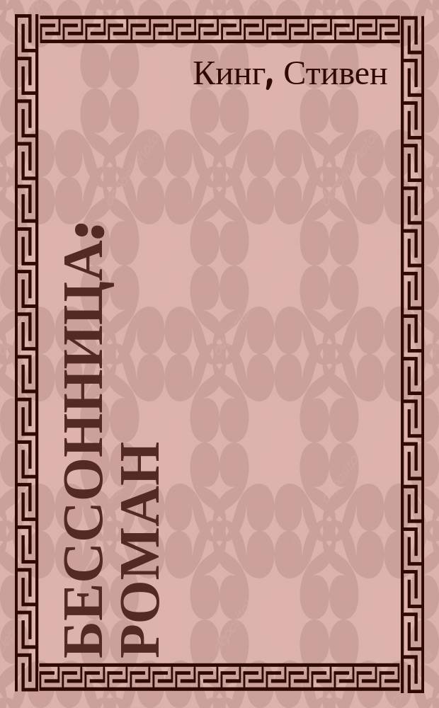 Бессонница : Роман