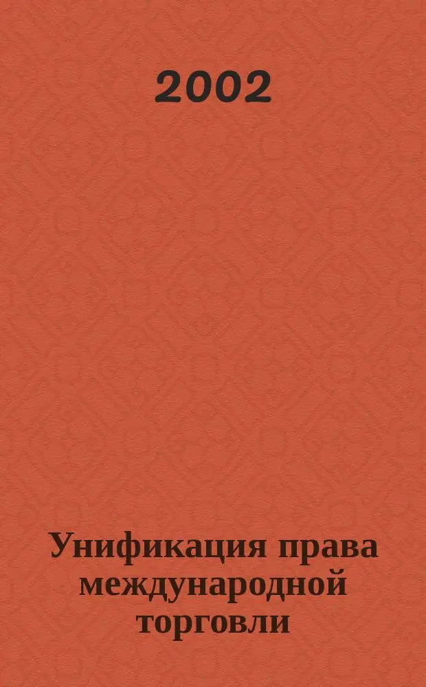 Унификация права международной торговли : Автореф. дис. на соиск. учен. степ. к.ю.н. : Спец. 12.00.03