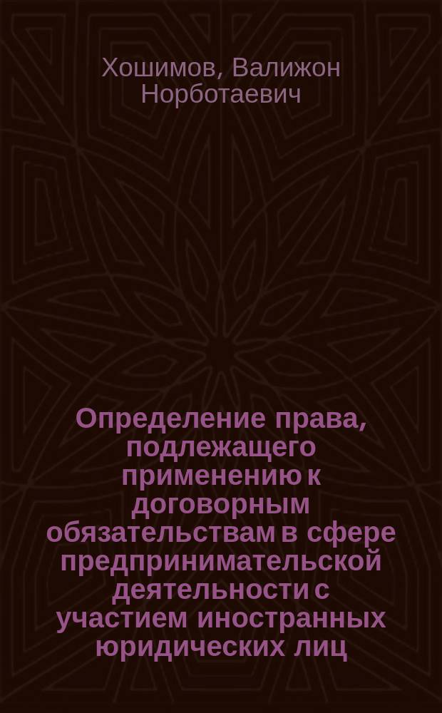 Определение права, подлежащего применению к договорным обязательствам в сфере предпринимательской деятельности с участием иностранных юридических лиц : Автореф. дис. на соиск. учен. степ. к.ю.н. : Спец. 12.00.03