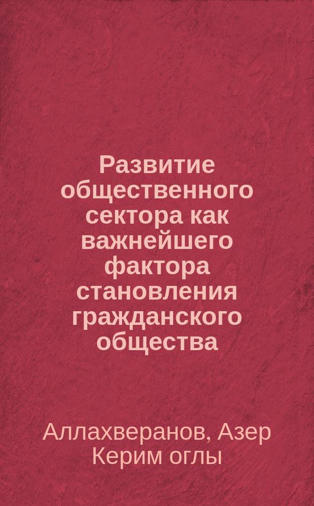 Развитие общественного сектора как важнейшего фактора становления гражданского общества : (социально-филос. анализ) : Автореф. дис. на соиск. учен. степ. к.филос.н. : Спец. 09.00.11