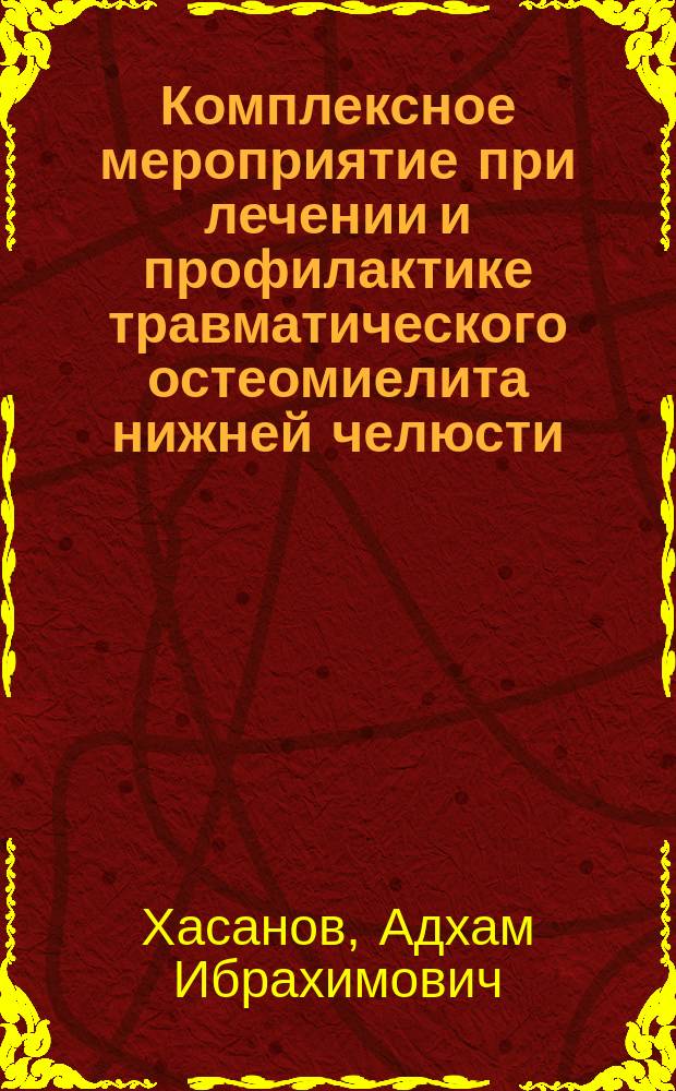 Комплексное мероприятие при лечении и профилактике травматического остеомиелита нижней челюсти : Автореф. дис. на соиск. учен. степ. к.м.н. : Спец. 14.00.21