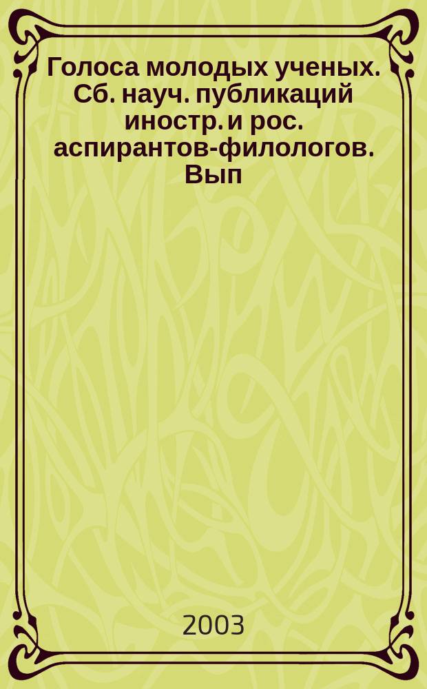 Голоса молодых ученых. Сб. науч. публикаций иностр. и рос. аспирантов-филологов. Вып.12