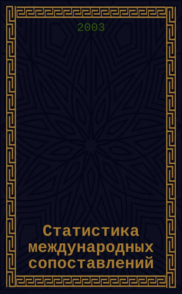 Статистика международных сопоставлений