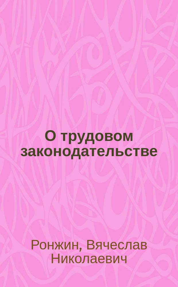 О трудовом законодательстве : Индивидуал. предпринимателю, а также част. нотариусу, адвокат. каб., главе ферм. хоз-ва, др. работодателям - физ. лицам