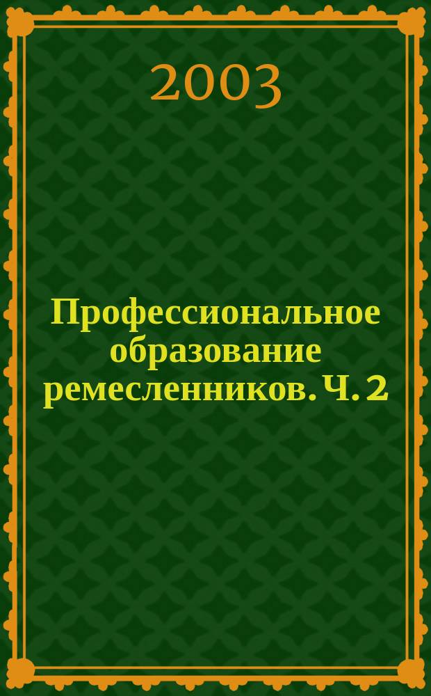 Профессиональное образование ремесленников. Ч. 2