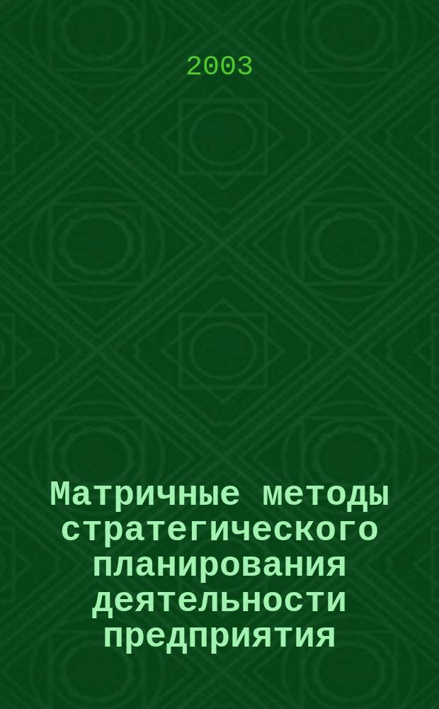 Матричные методы стратегического планирования деятельности предприятия