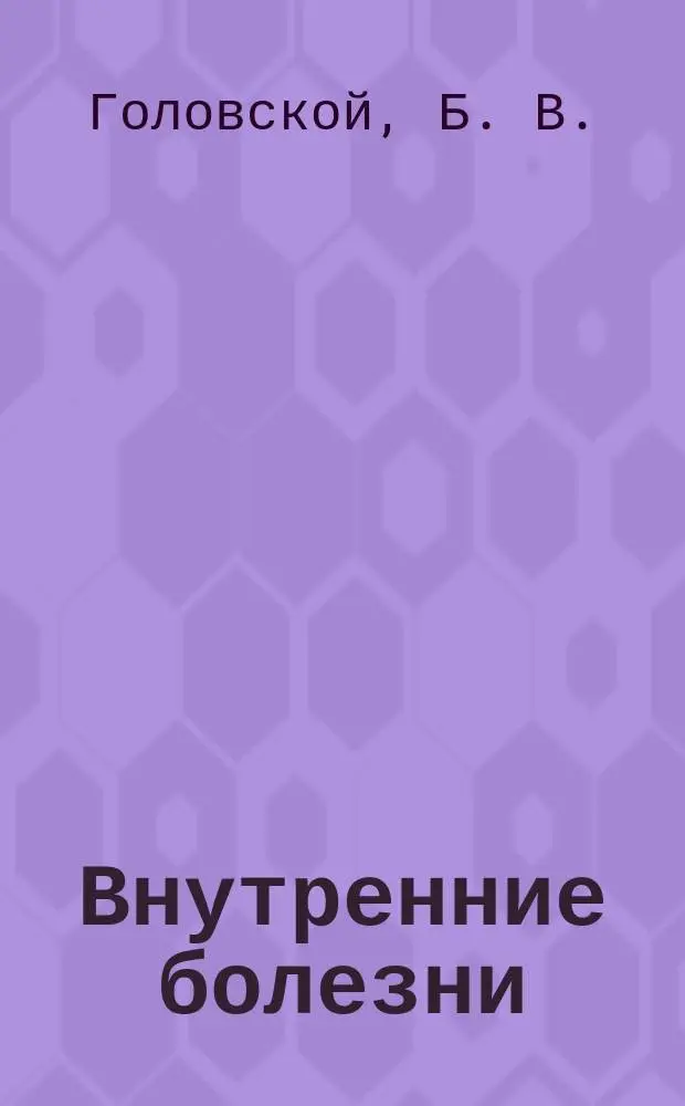 Внутренние болезни : Учеб. пособие для системы послевуз. проф. образования врачей