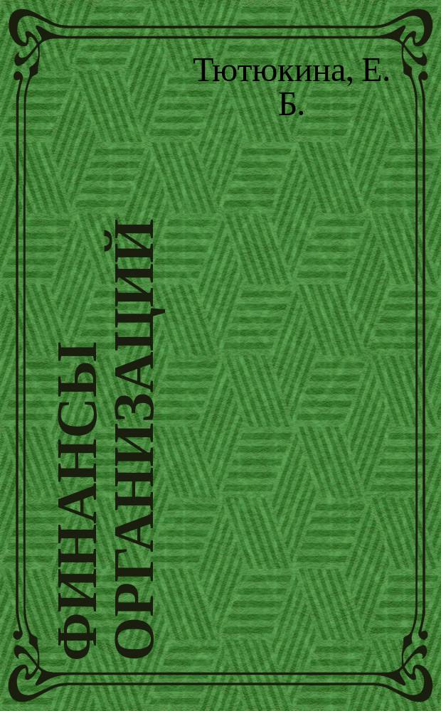 Финансы организаций (предприятий). Сб. тестов и задач