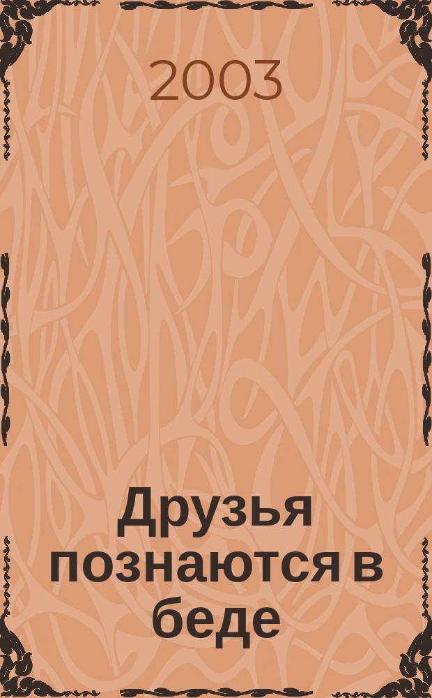 Друзья познаются в беде : Роман : Для сред. шк. возраста
