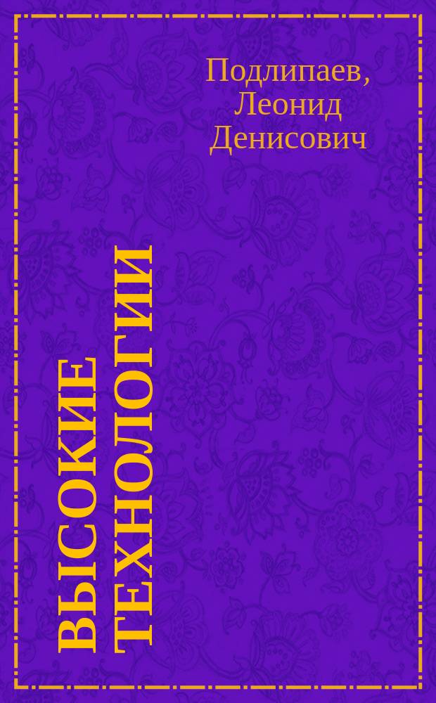 Высокие технологии : Основы построения орг. системы предприятия по ГОСТУ Р ИСО 9001-2001 г. : Системы менеджмента качества. Требования