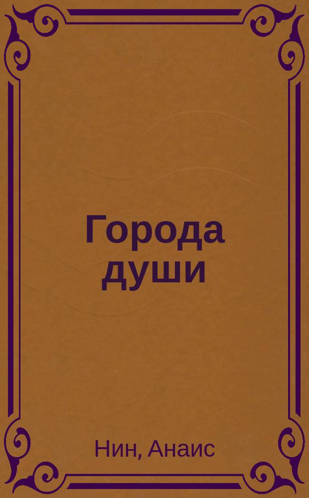 Города души : Повести