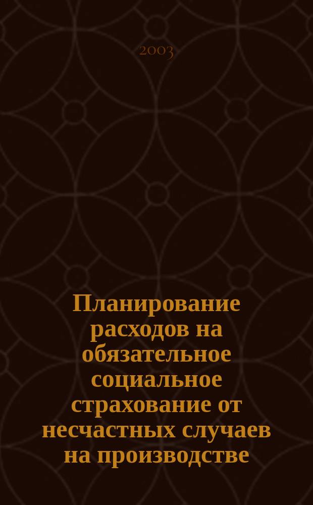 Планирование расходов на обязательное социальное страхование от несчастных случаев на производстве