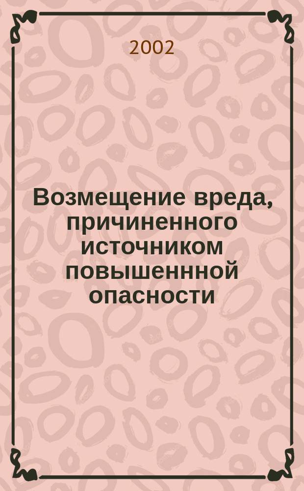 Возмещение вреда, причиненного источником повышеннной опасности : Автореф. дис. на соиск. учен. степ. к.ю.н. : Спец. 12.00.03