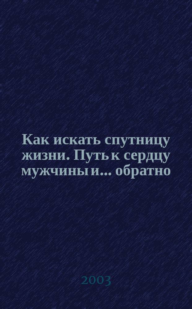 Как искать спутницу жизни. Путь к сердцу мужчины и... обратно