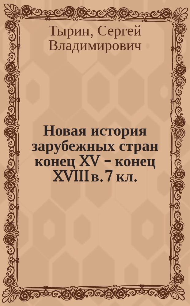 Новая история зарубежных стран конец XV - конец XVIII в. 7 кл. : 7 кл. : Рабочая тетр. с контур. картами