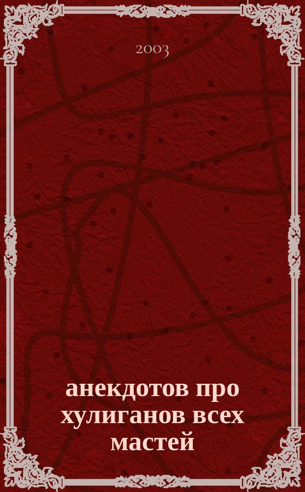 250 анекдотов про хулиганов всех мастей