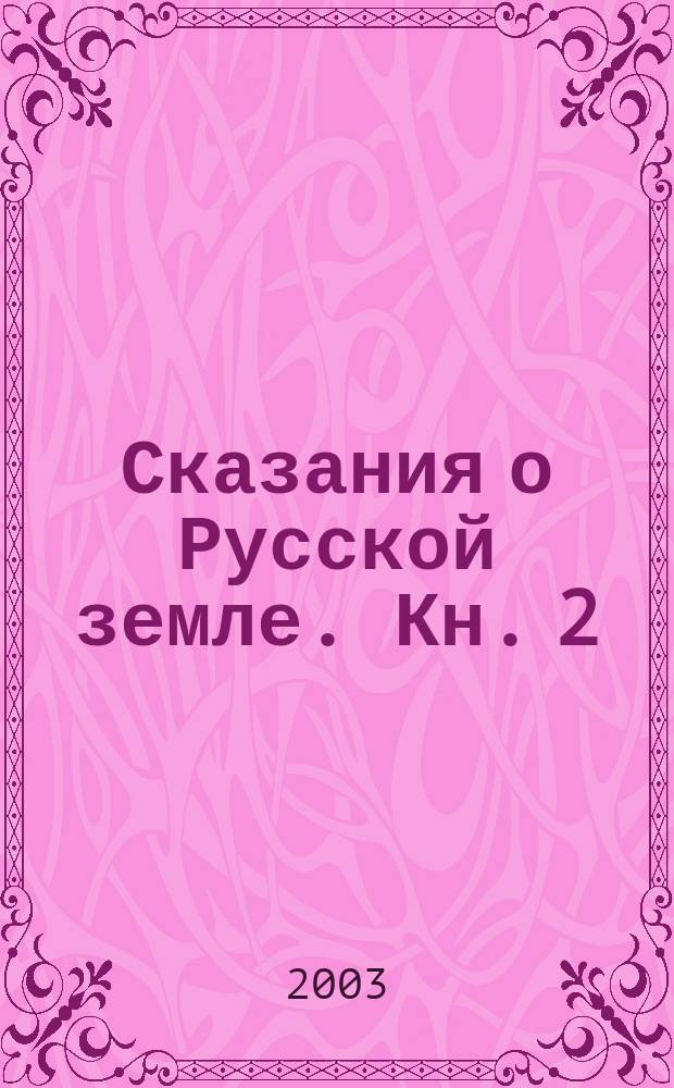 Сказания о Русской земле. Кн. 2