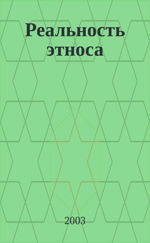 Реальность этноса : Этнонац. аспекты модернизации образования : Материалы V междунар. науч.-практ. конф. (18-21 марта 2003 г.)