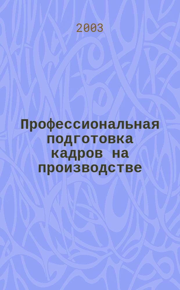 Профессиональная подготовка кадров на производстве