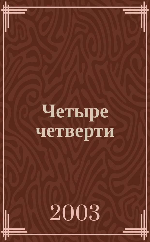 Четыре четверти : Взрослая хроника шк. любви : Для ст. шк. возраста
