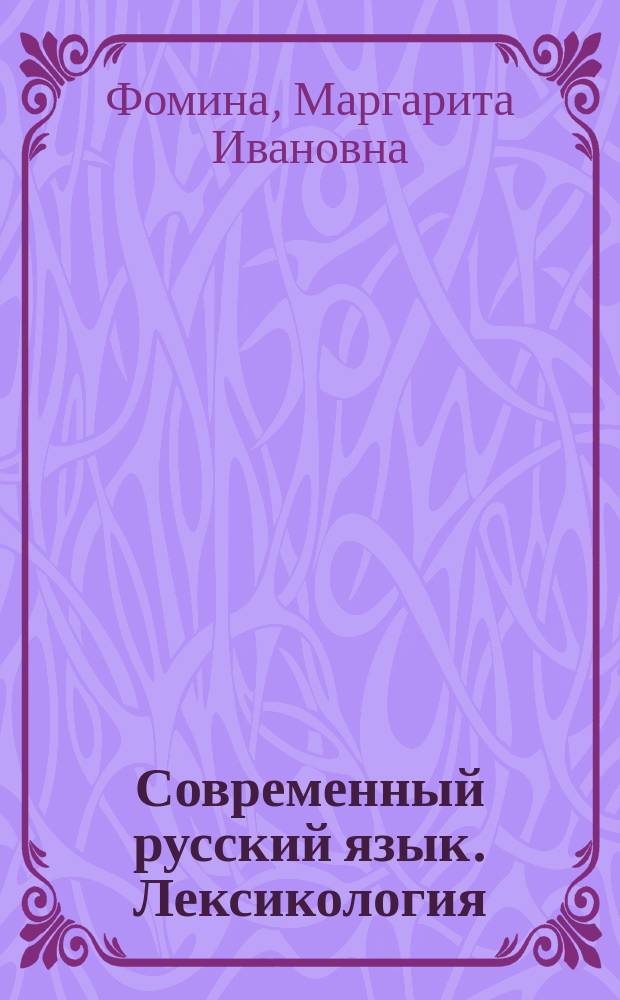 Современный русский язык. Лексикология : Учеб. для студентов вузов