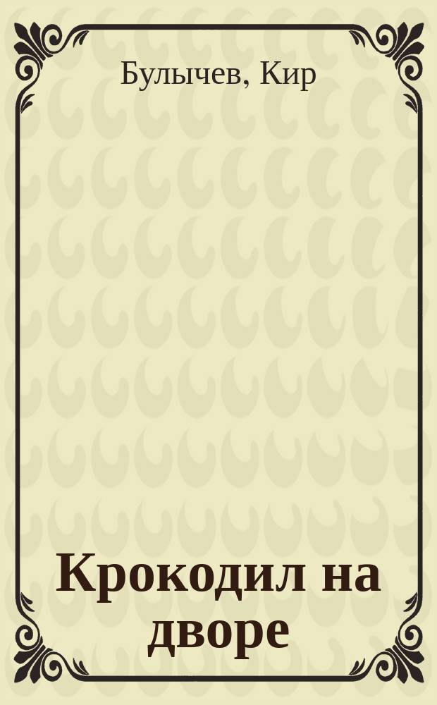 Крокодил на дворе : Сб.