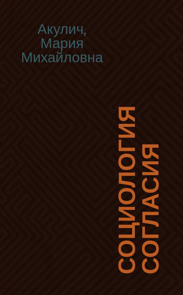 Социология согласия : Учеб. пособие по спецкурсу для студентов фак. социологии ун-тов и вузов России