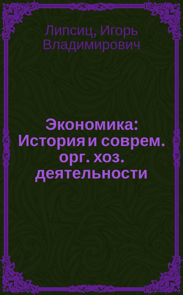 Экономика : История и соврем. орг. хоз. деятельности : Учеб. для 7-8 кл. общеобразоват. учреждений