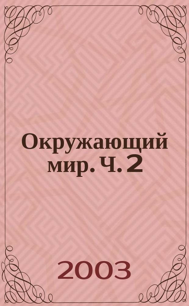 Окружающий мир. Ч. 2