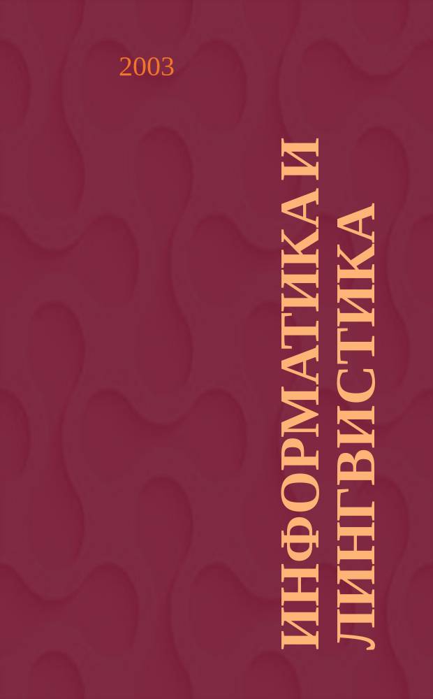 Информатика и лингвистика : Материалы Первой регион. науч.-практ. конф., г. Омск, 17 мая 2001 г. : Сб. ст