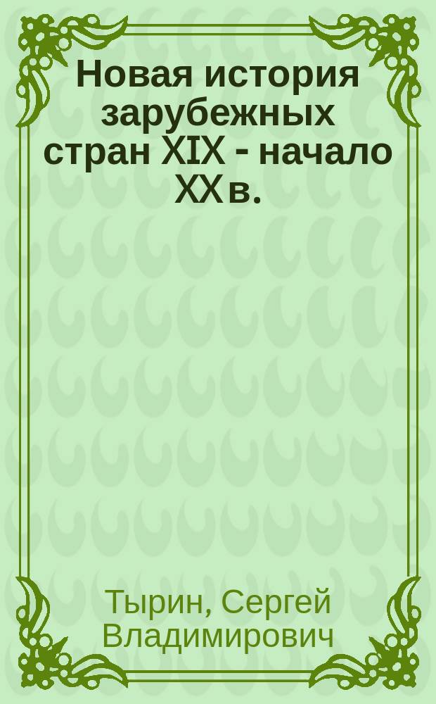 Новая история зарубежных стран XIX - начало XX в. : 8 кл. : Рабочая тетр. с контур. картами