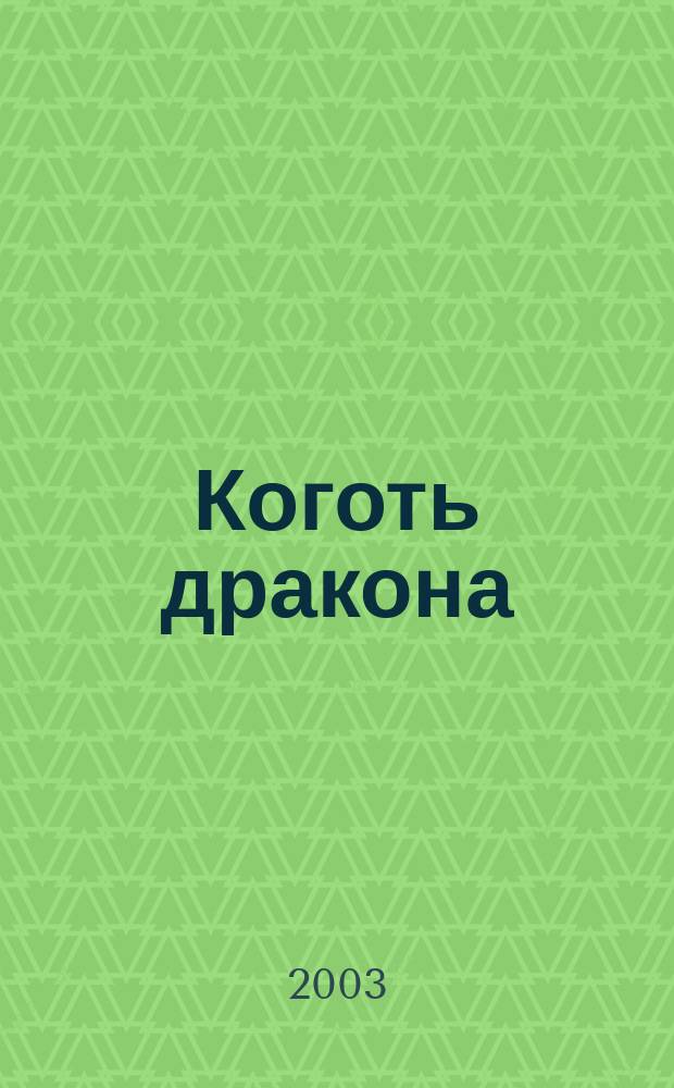 Коготь дракона : Фантаст. роман