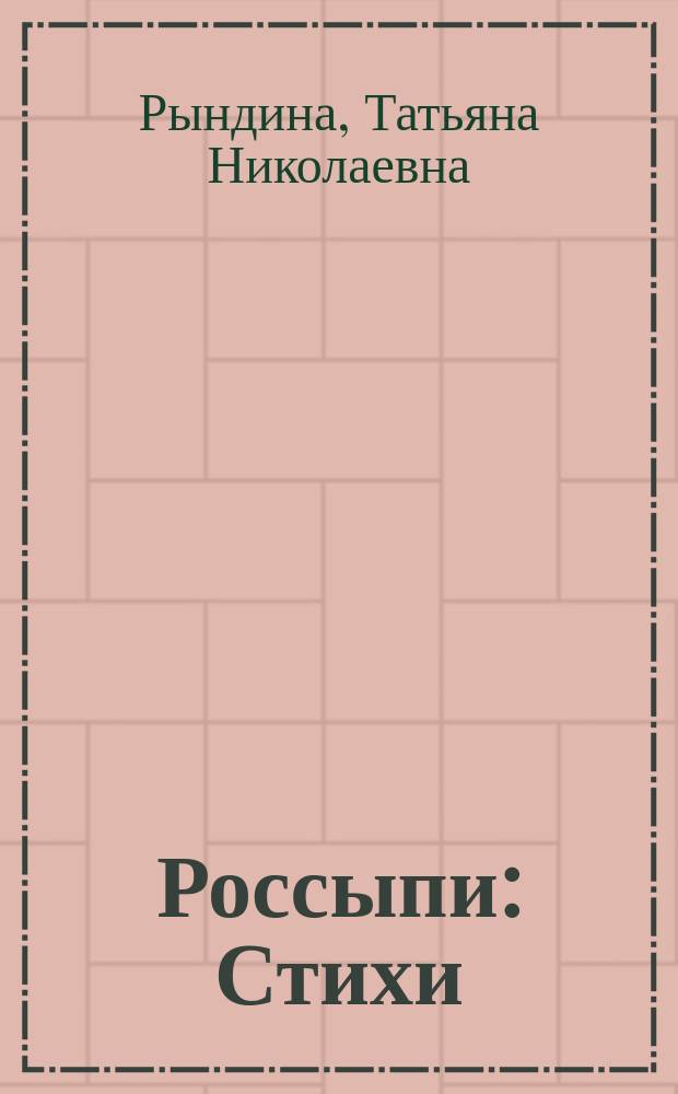 Россыпи : Стихи