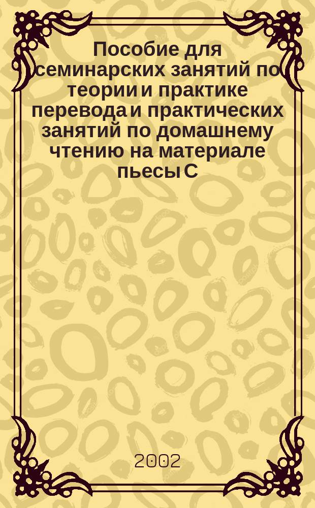 Пособие для семинарских занятий по теории и практике перевода и практических занятий по домашнему чтению на материале пьесы С. Моэма "Священное пламя"