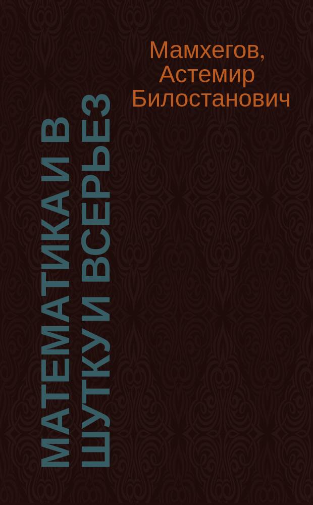 Математика и в шутку и всерьез : (Материалы внеклас. работы)